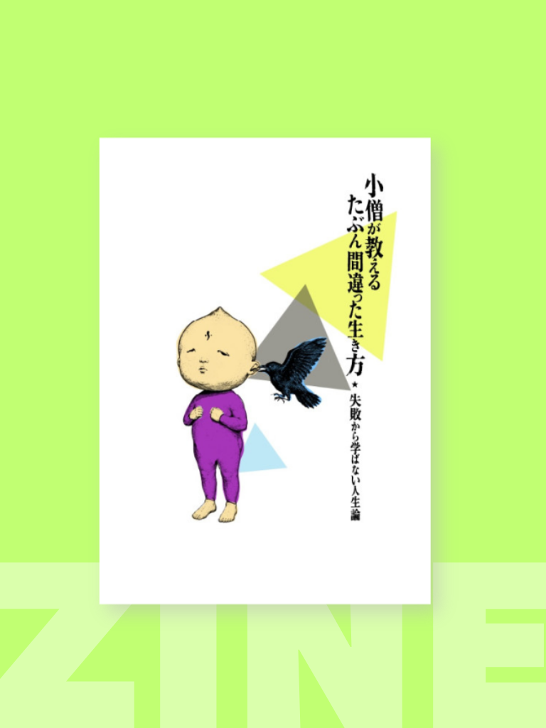 小僧が教える多分間違った生き方
