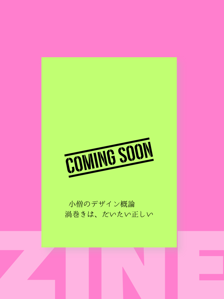 小僧デザイン概論